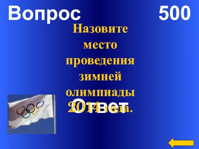 Вопрос 500 Ответ Назовите место проведения зимней олимпиады 2014 года.