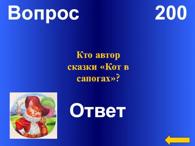 Вопрос 200 Ответ Кто автор сказки «Кот в сапогах»?