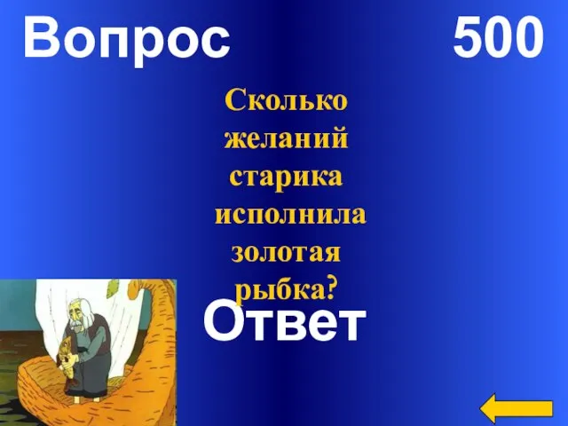 Вопрос 500 Ответ Сколько желаний старика исполнила золотая рыбка?