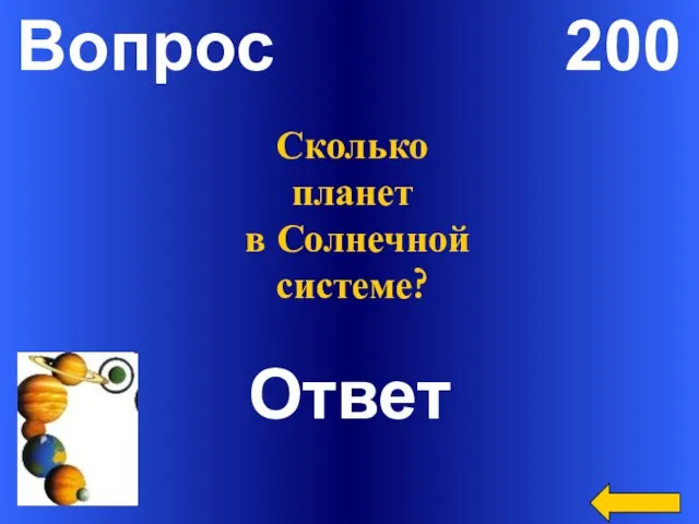 Вопрос 200 Ответ Сколько планет в Солнечной системе?