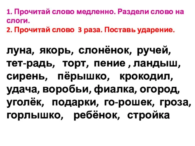 1. Прочитай слово медленно. Раздели слово на слоги. 2. Прочитай слово