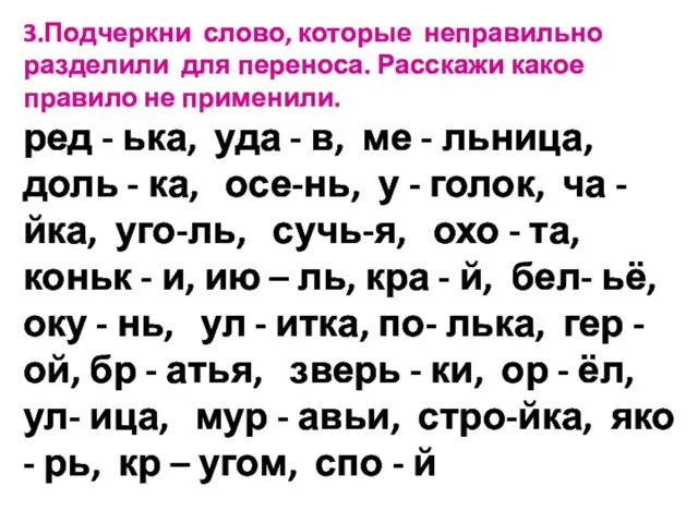 3.Подчеркни слово, которые неправильно разделили для переноса. Расскажи какое правило не