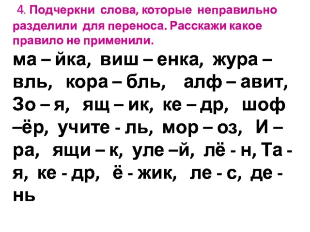 4. Подчеркни слова, которые неправильно разделили для переноса. Расскажи какое правило