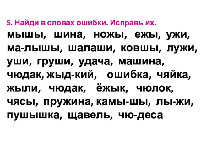 5. Найди в словах ошибки. Исправь их. мышы, шина, ножы, ежы,