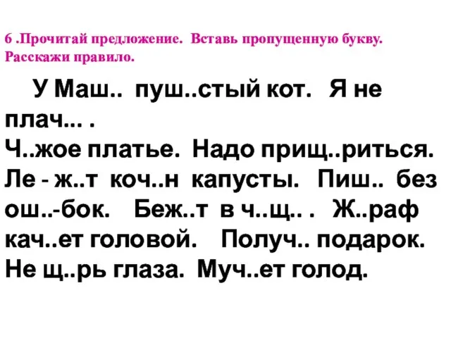 6 .Прочитай предложение. Вставь пропущенную букву. Расскажи правило. У Маш.. пуш..стый