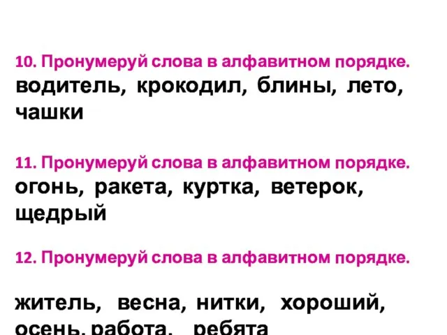 10. Пронумеруй слова в алфавитном порядке. водитель, крокодил, блины, лето, чашки