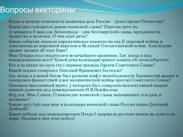 Вопросы викторины Когда и почему отмечается памятная дата России – День