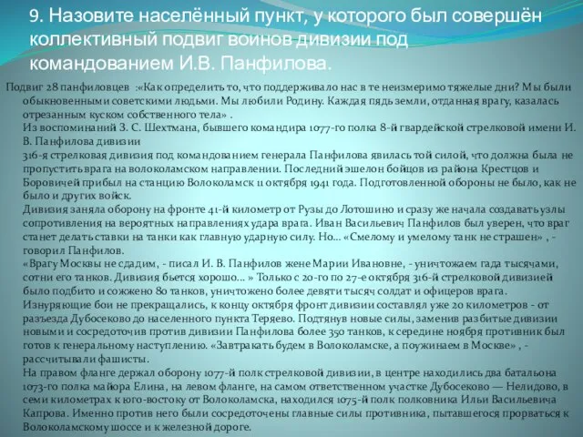 9. Назовите населённый пункт, у которого был совершён коллективный подвиг воинов