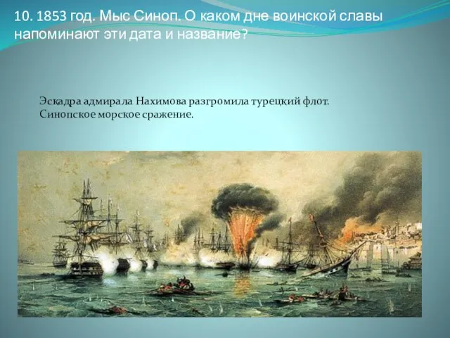 10. 1853 год. Мыс Синоп. О каком дне воинской славы напоминают