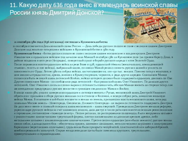 11. Какую дату 636 года внес в календарь воинской славы России