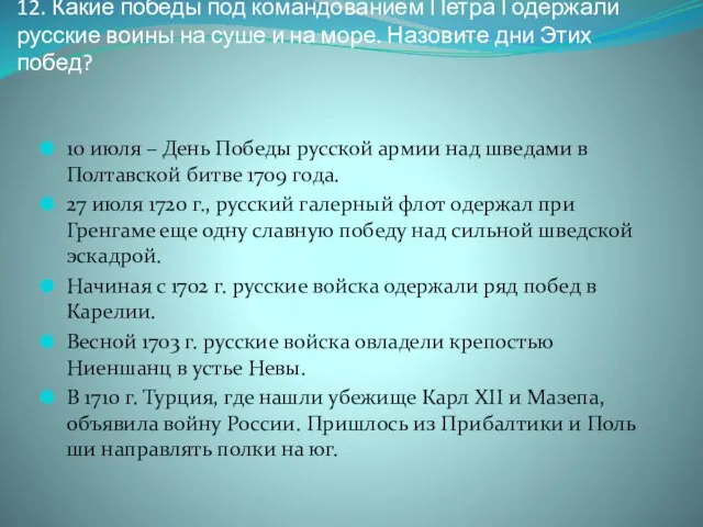 12. Какие победы под командованием Петра I одержали русские воины на