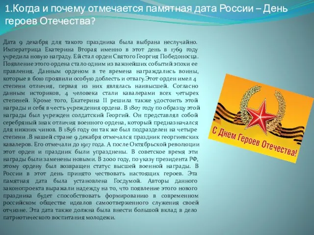 1.Когда и почему отмечается памятная дата России – День героев Отечества?