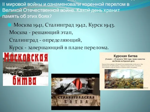 4.Какие события оказали определяющее влияние на ход II мировой войны и