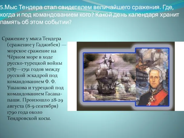 5.Мыс Тендера стал свидетелем величайшего сражения. Где, когда и под командованием