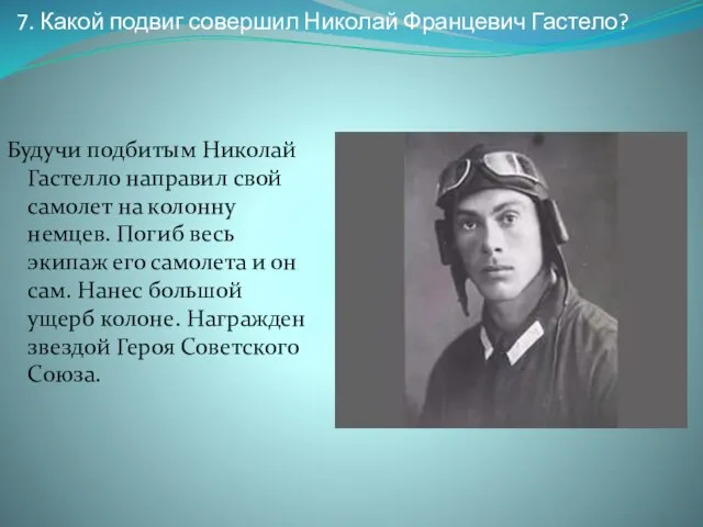 7. Какой подвиг совершил Николай Францевич Гастело? Будучи подбитым Николай Гастелло