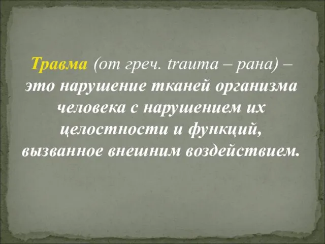 Травма (от греч. trauma – рана) – это нарушение тканей организма