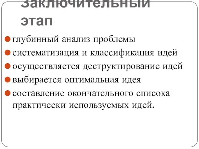 Заключительный этап глубинный анализ проблемы систематизация и классификация идей осуществляется деструктирование