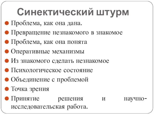 Синектический штурм Проблема, как она дана. Превращение незнакомого в знакомое Проблема,