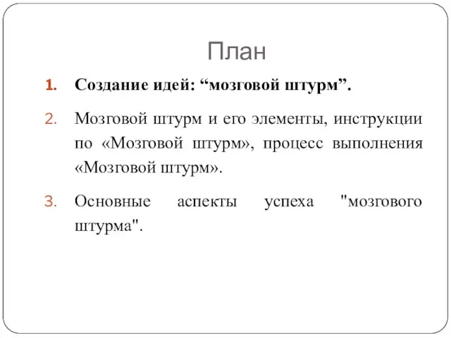 План Создание идей: “мозговой штурм”. Мозговой штурм и его элементы, инструкции