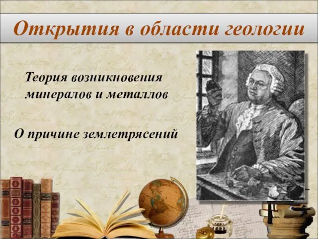 Теория возникновения минералов и металлов О причине землетрясений Открытия в области геологии