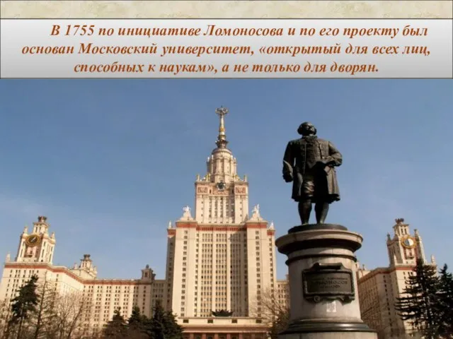 В 1755 по инициативе Ломоносова и по его проекту был основан