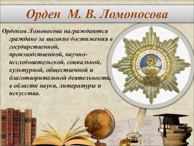 Орденом Ломоносова награждаются граждане за высокие достижения в государственной, производственной, научно-