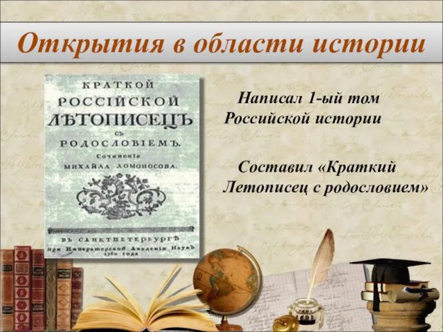 Написал 1-ый том Российской истории Составил «Краткий Летописец с родословием» Открытия в области истории