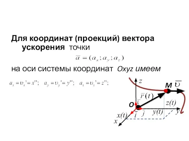 Для координат (проекций) вектора ускорения точки на оси системы координат Oxyz