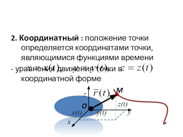 2. Координатный : положение точки определяется координатами точки, являющимися функциями времени