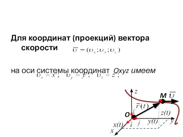 Для координат (проекций) вектора скорости на оси системы координат Oxyz имеем