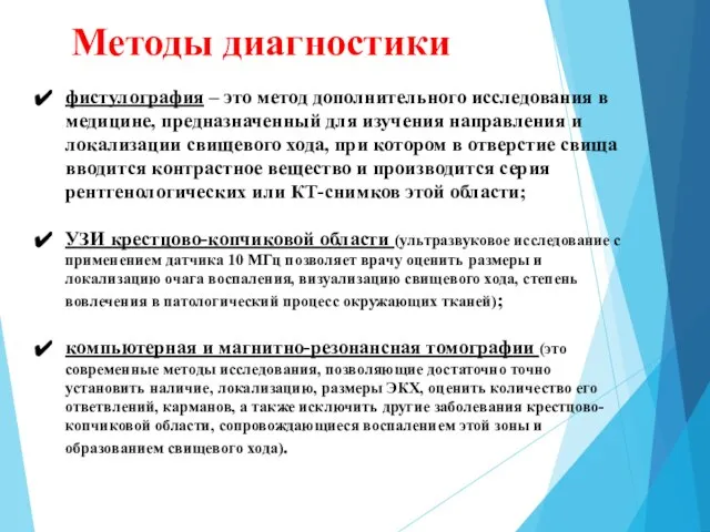 Методы диагностики фистулография – это метод дополнительного исследования в медицине, предназначенный