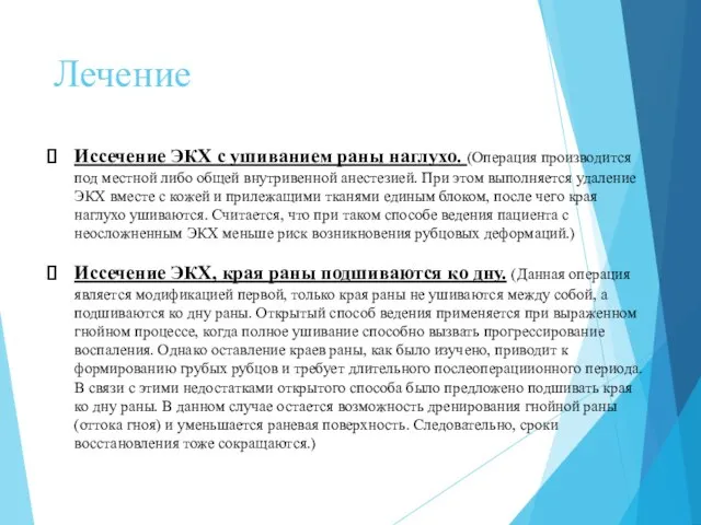 Лечение Иссечение ЭКХ с ушиванием раны наглухо. (Операция производится под местной