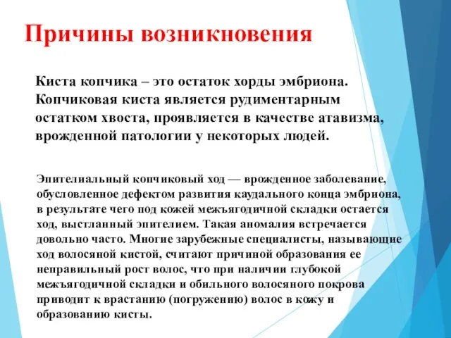 Причины возникновения Киста копчика – это остаток хорды эмбриона. Копчиковая киста