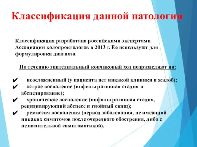 Классификация данной патологии Классификация разработана российскими экспертами Ассоциации колопроктологов в 2013