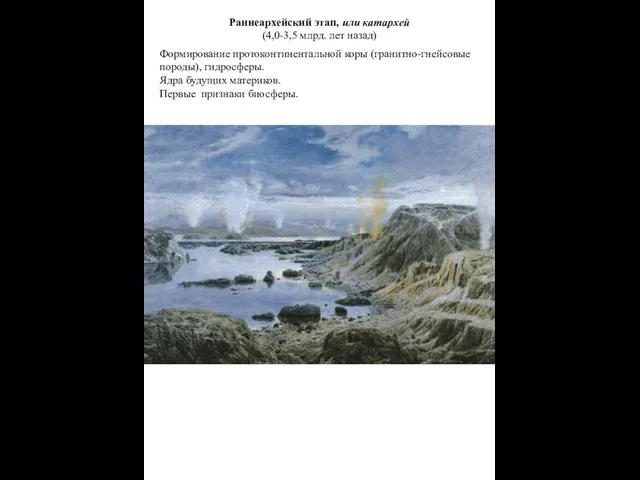 Раннеархейский этап, или катархей (4,0-3,5 млрд. лет назад) Формирование протоконтинентальной коры