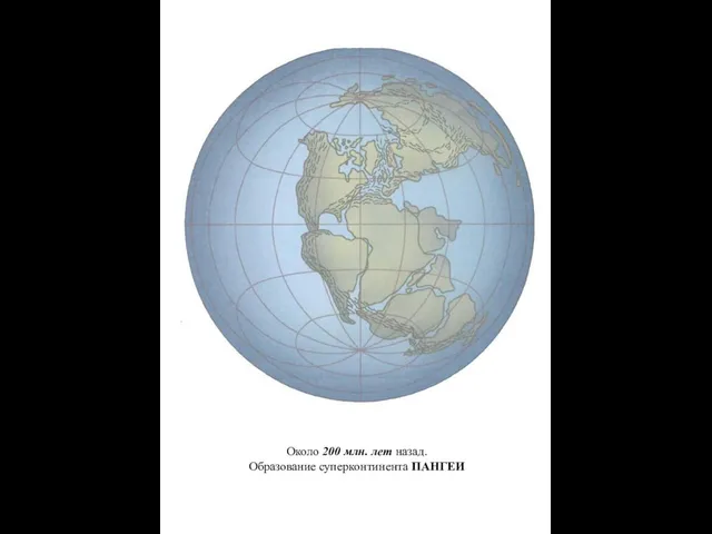 Около 200 млн. лет назад. Образование суперконтинента ПАНГЕИ