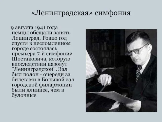 «Ленинградская» симфония 9 августа 1941 года немцы обещали занять Ленинград. Ровно