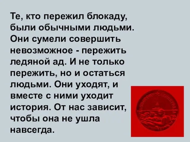 Те, кто пережил блокаду, были обычными людьми. Они сумели совершить невозможное