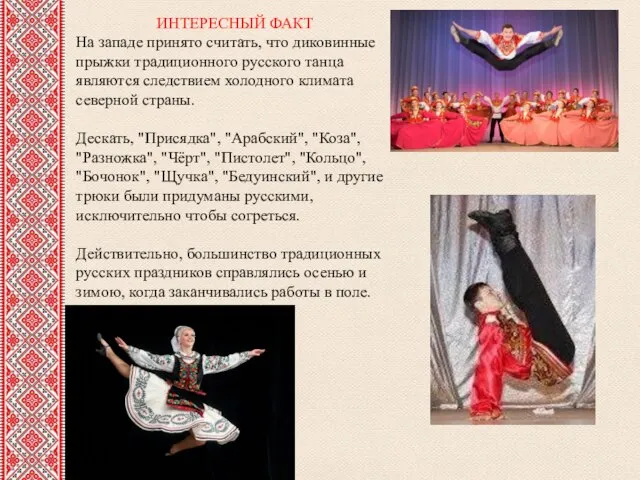 ИНТЕРЕСНЫЙ ФАКТ На западе принято считать, что диковинные прыжки традиционного русского