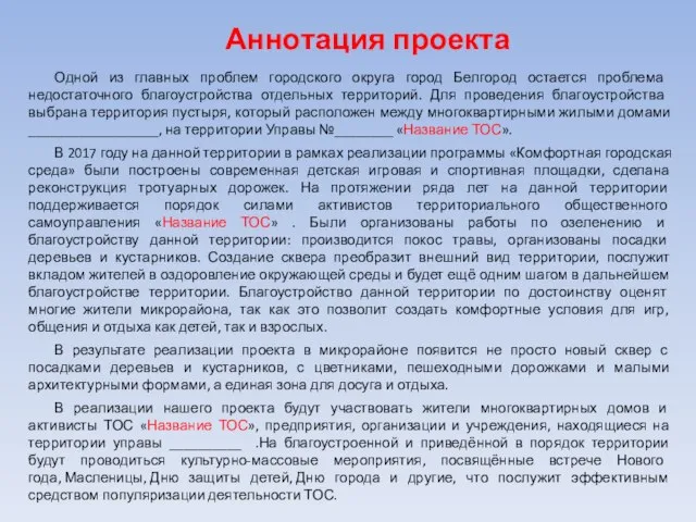 Аннотация проекта Одной из главных проблем городского округа город Белгород остается