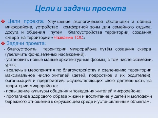 Цели и задачи проекта Цели проекта: Улучшение экологической обстановки и облика