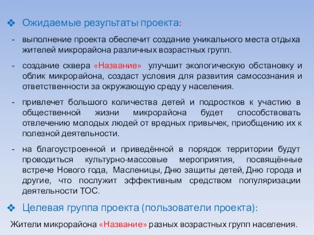 Ожидаемые результаты проекта: выполнение проекта обеспечит создание уникального места отдыха жителей