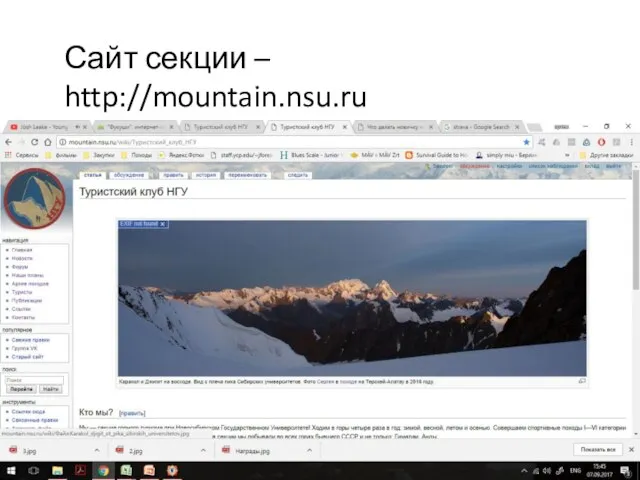 Сайт секции – http://mountain.nsu.ru