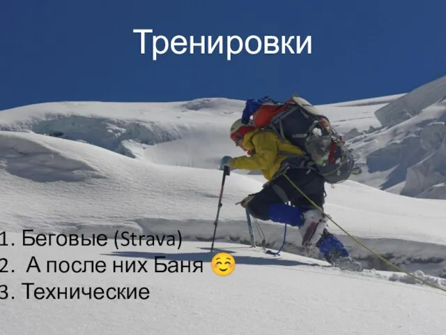 Тренировки Беговые (Strava) А после них Баня ☺ Технические