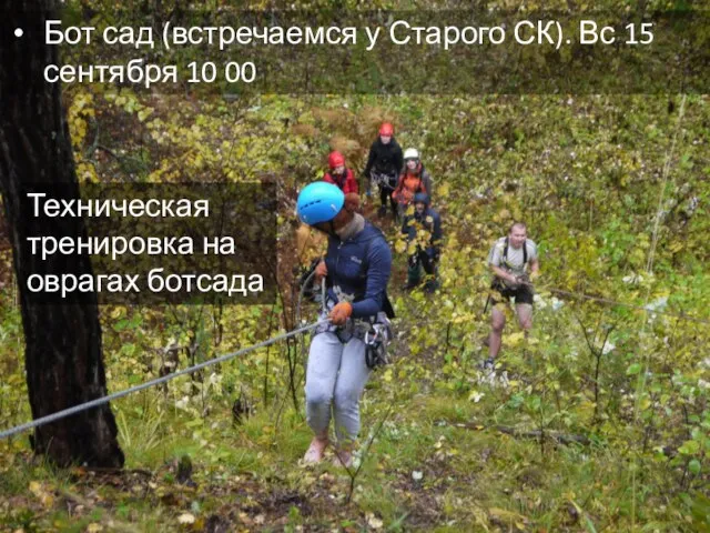 Бот сад (встречаемся у Старого СК). Вс 15 сентября 10 00 Техническая тренировка на оврагах ботсада