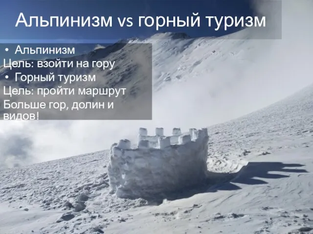 Альпинизм vs горный туризм Альпинизм Цель: взойти на гору Горный туризм