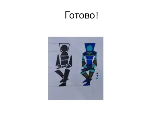 Готово!