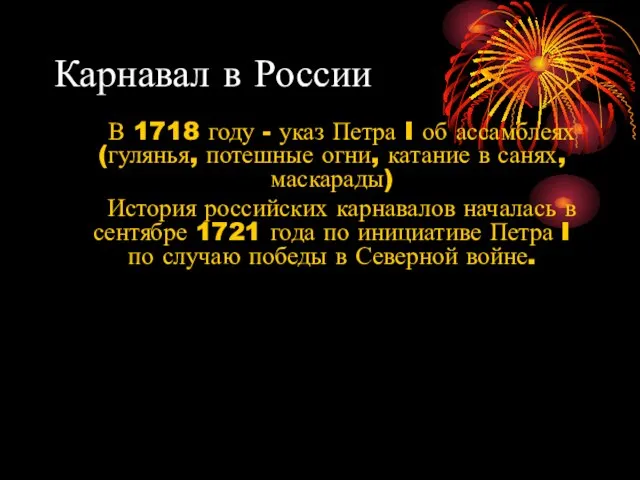 Карнавал в России В 1718 году - указ Петра I об