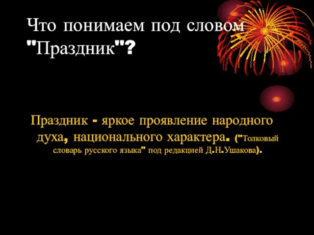 Что понимаем под словом "Праздник"? Праздник - яркое проявление народного духа,