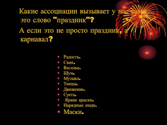 Какие ассоциации вызывает у нас само это слово "праздник"? А если